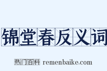 锦堂春反义词是什么意思的图片